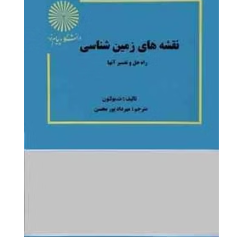 کتاب نقشه های زمین شناسی راه حل وتفسیر آنها