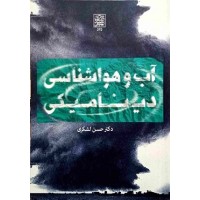 کتاب آب وهواشناسی دینامیکی کتاب آب وهواشناسی دینامیکی