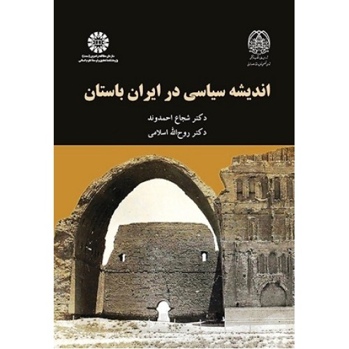 کتاب اندیشه سیاسی در ادیان باستان 2053