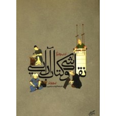 کتاب آداب وفنون نقاشی وکتاب آرایی