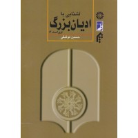 کتاب آشنایی با ادیان بزرگ401