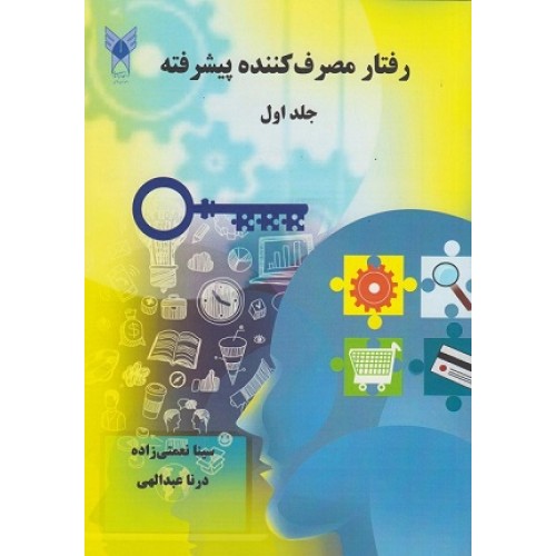 کتاب رفتار مصرف کننده پیشرفته جلد اول