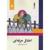 کتاب اخلاق حرفه ای