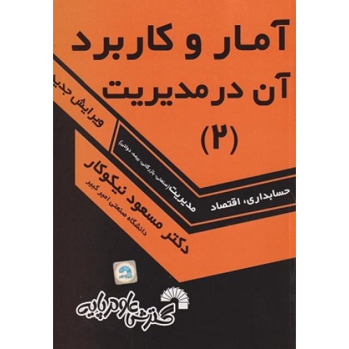 کتاب آماروکاربرد آن در مدیریت 2