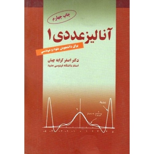 کتاب آنالیز عددی برای دانشجویان علوم مهندسی