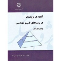 کتاب آنچه هر پژوهشگر در رشته های فنی ومهندسی باید بداند کتاب آنچه هر پژوهشگر در رشته های فنی ومهندسی باید بداند