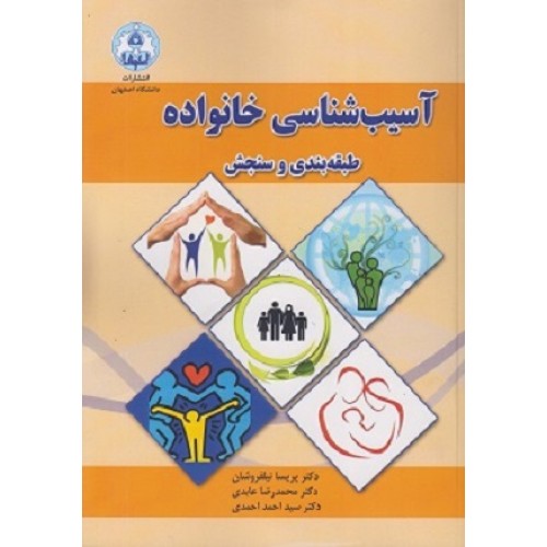 کتاب آسیب شناسی خانواده طبقه بندی وسنجش