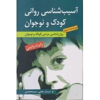 کتاب آسیب شناسی روانی کودک ونوجوان (روانشناسی مرضی کودک ونو جوان) کتاب آسیب شناسی روانی کودک ونوجوان (روانشناسی مرضی کودک ونو جوان)
