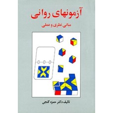 کتاب آزمونهای روانی