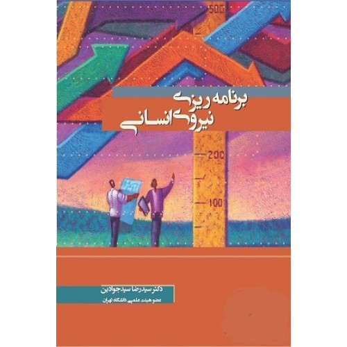 کتاب برنامه ریزی نیروی انسانی