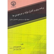 کتاب برنامه ریزی وکنترل تولید و موجودی جلد اول 