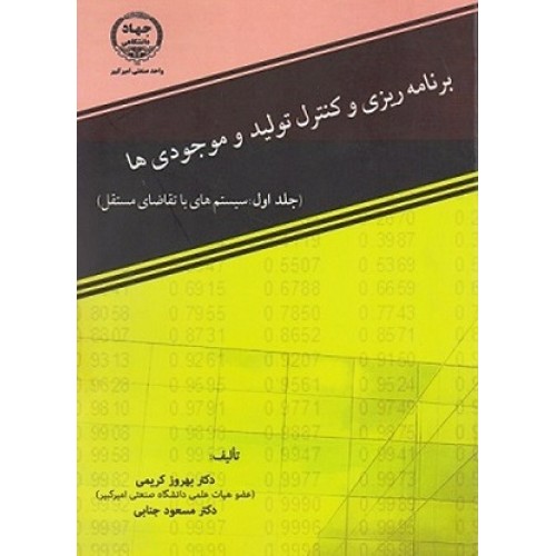 کتاب برنامه ریزی وکنترل تولید و موجودی جلد اول 