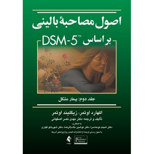 کتاب اصول مصاحبه بالینی بر اساس DSM-5 جلد دوم