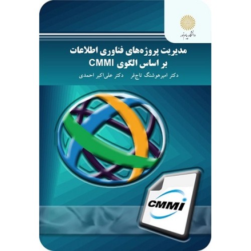 کتاب مدیریت پروژه های فناوری اطلاعات بر اساس الگوی CMMI