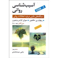 کتاب آسیب شناسی روانی (جلد اول ودوم کامل) DSM5 دیدگاه های بالینی درباره اختلالات روانی ویراست 7 کتاب آسیب شناسی روانی (جلد اول ودوم کامل) DSM5 دیدگاه های بالینی درباره اختلالات روانی ویراست 7