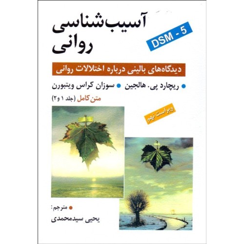 کتاب آسیب شناسی روانی (جلد اول ودوم کامل) DSM5 دیدگاه های بالینی درباره اختلالات روانی ویراست 7