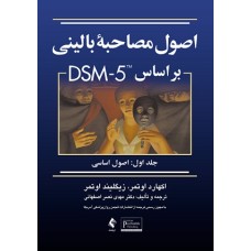 کتاب اصول مصاحبه بالینی DSM-5 جلد اول اصول اساسی