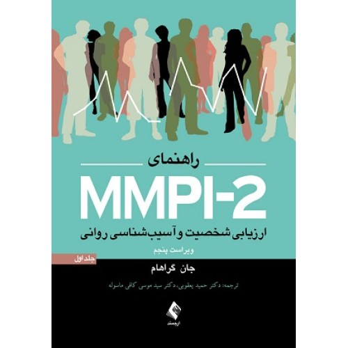 کتاب راهنمای MMPI-2 ارزیابی شخصیت وآسیب