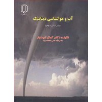 کتاب آب وهواشناسی دینامیک