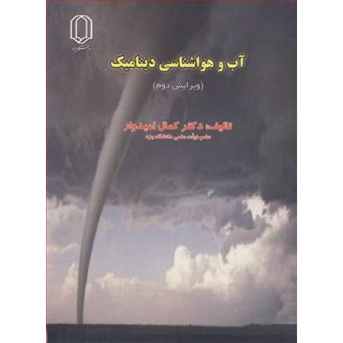 کتاب آب وهواشناسی دینامیک