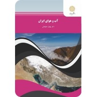 کتاب آب وهوای ایران