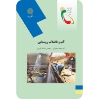 کتاب آب وفاضلاب روستایی