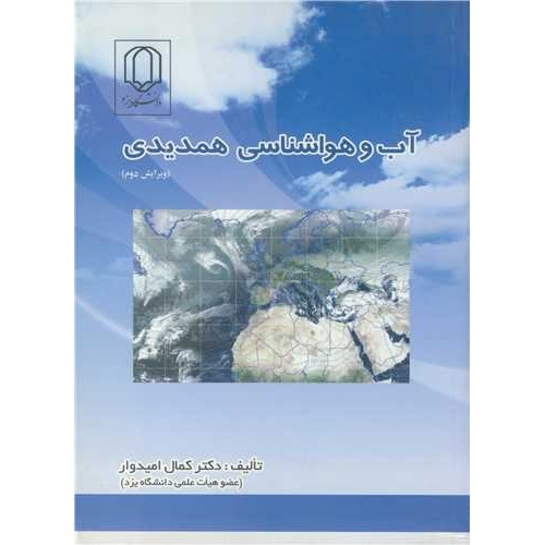 کتاب آب وهواشناسی همدیدی