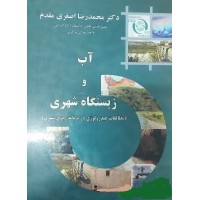 کتاب آب و زیستگاه شهری(مطالعات هیدرو لوژی دربرنامه ریزی شهری) کتاب آب و زیستگاه شهری(مطالعات هیدرو لوژی دربرنامه ریزی شهری)