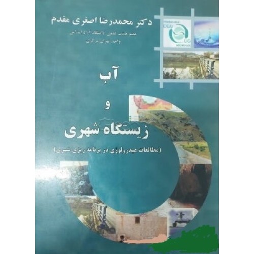 کتاب آب و زیستگاه شهری(مطالعات هیدرو لوژی دربرنامه ریزی شهری)