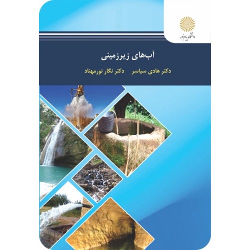 کتاب آب های زیر زمینی