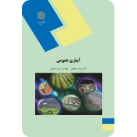کتاب آبیاری عمومی