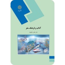 کتاب آداب وفرهنگ سفر(مدیریت جهانگردی)