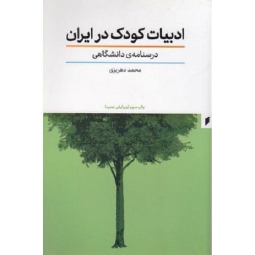 کتاب ادبیات کودک در ایران 
