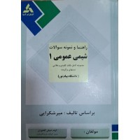 کتاب راهنما و نمونه سوالات شیمی عمومی 1