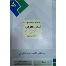 کتاب راهنما و نمونه سوالات شیمی عمومی 1