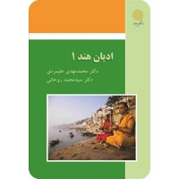 کتاب ادیان هند 1 کتاب ادیان هند 1
