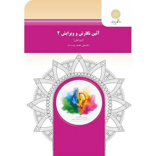 کتاب آئین نگارش وویراش2