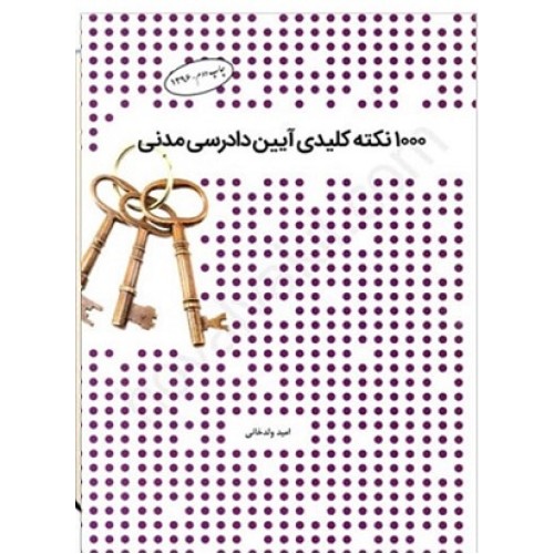 کتاب 1000 نکته کلیدی آیین دادرسی مدنی