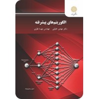 کتاب الگوریتم های پیشرفته