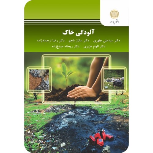 کتاب آلودگی خاک