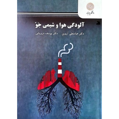کتاب آلودگی هوا وشیمی جو