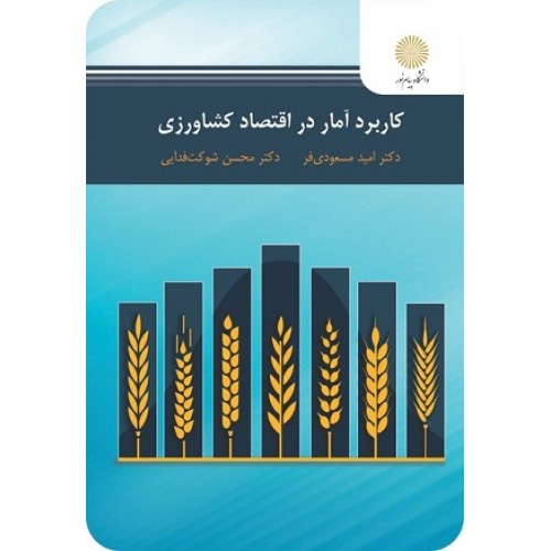 کتاب کاربرد آمار در اقتصاد کشاورزی