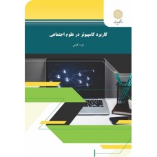 کتاب کاربرد کامپیوتر در علوم اجتماعی1228