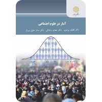 کتاب آمار در علوم اجتماعی
