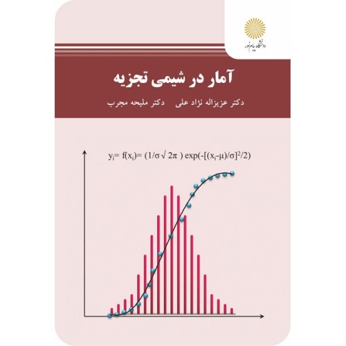کتاب آمار در شیمی تجزیه
