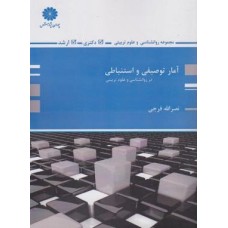 کتاب آمار توصیفی واستنباطی در روان شناسی وعلوم تربیتی (پوران پژوهش)ارشد