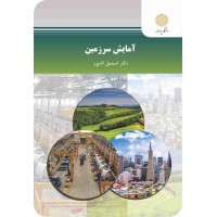 کتاب آمایش سرزمین