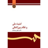 کتاب امنیت ملی و نظام بین المللی 147 کتاب امنیت ملی و نظام بین المللی 147