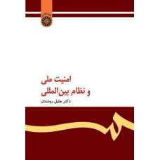 کتاب امنیت ملی و نظام بین المللی 147