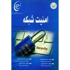 کتاب امنیت شبکه